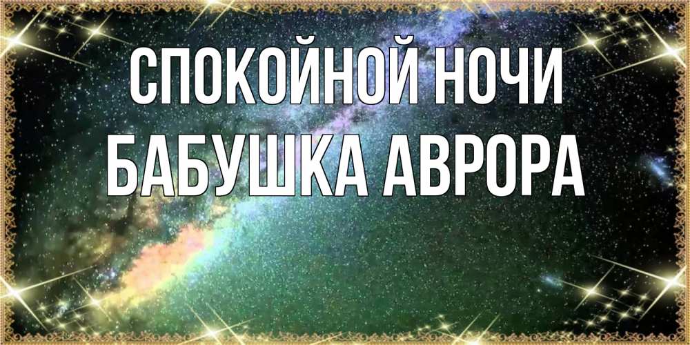 Открытка на каждый день с именем, Бабушка-Аврора Спокойной ночи спи и засыпай и высыпайся Прикольная открытка с пожеланием онлайн скачать бесплатно 