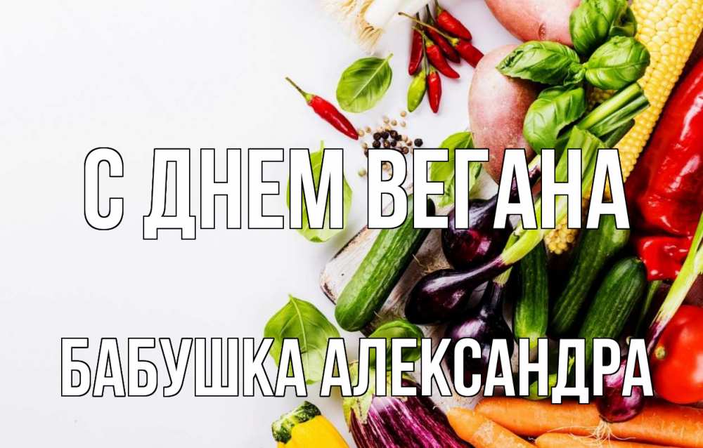 Открытка на каждый день с именем, Бабушка-Александра С днем вегана день вегана Прикольная открытка с пожеланием онлайн скачать бесплатно 