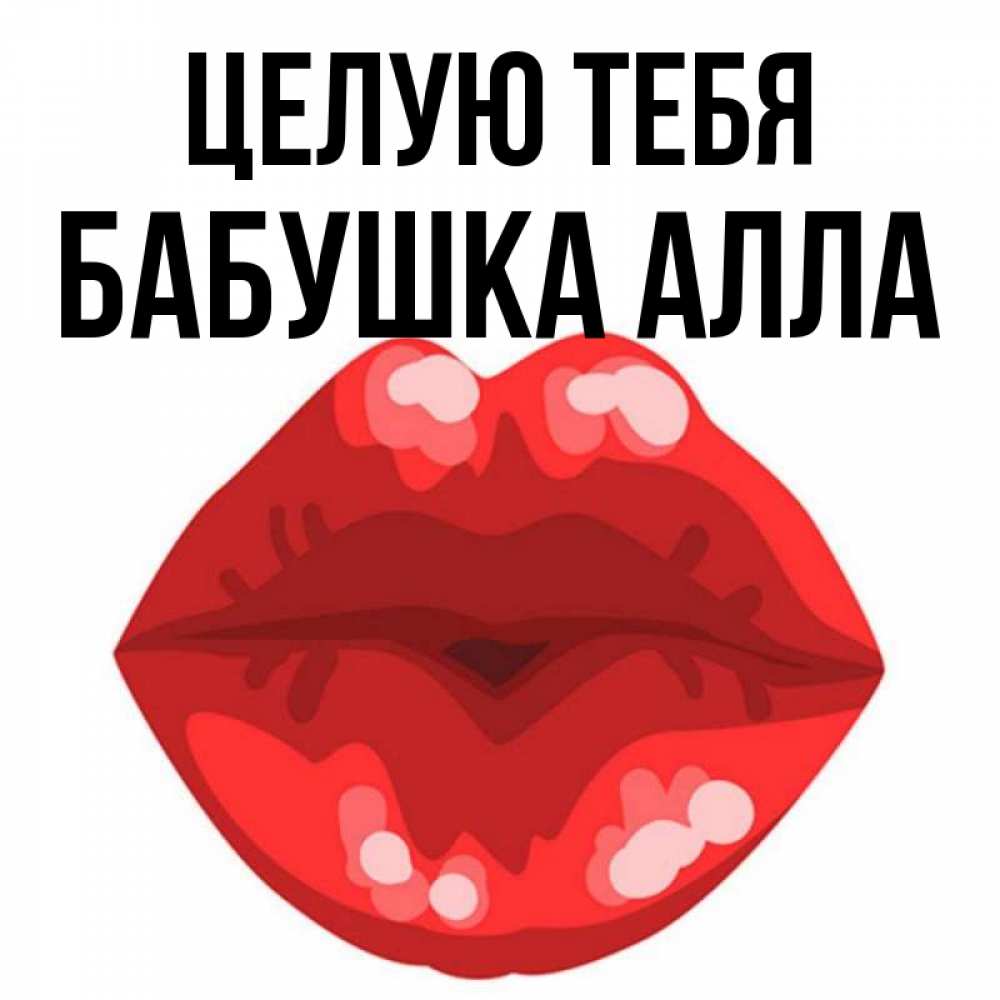 Открытка на каждый день с именем, Бабушка-Алла Целую тебя отправить открытку с поцелуем бесплатно и скачать для парня Прикольная открытка с пожеланием онлайн скачать бесплатно 