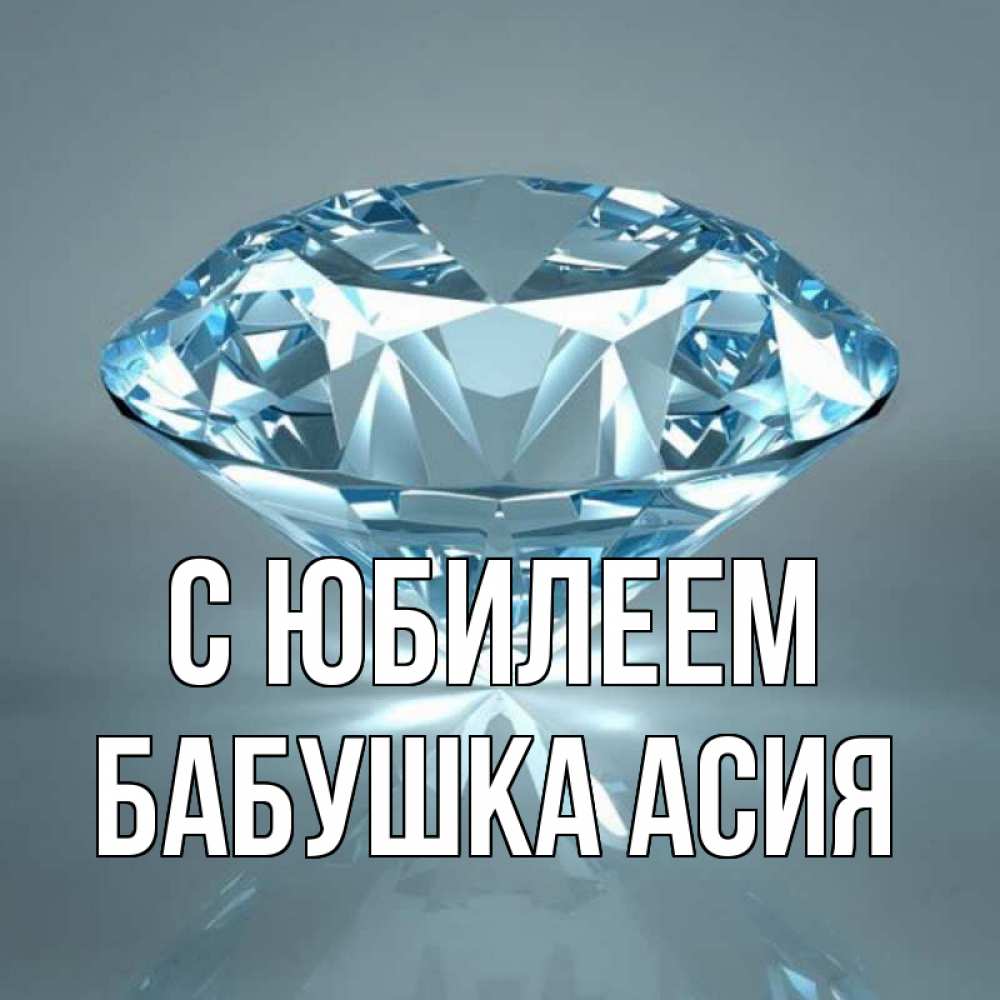 Открытка на каждый день с именем, Бабушка-Асия С юбилеем с бриллиантом голубого цвета Прикольная открытка с пожеланием онлайн скачать бесплатно 