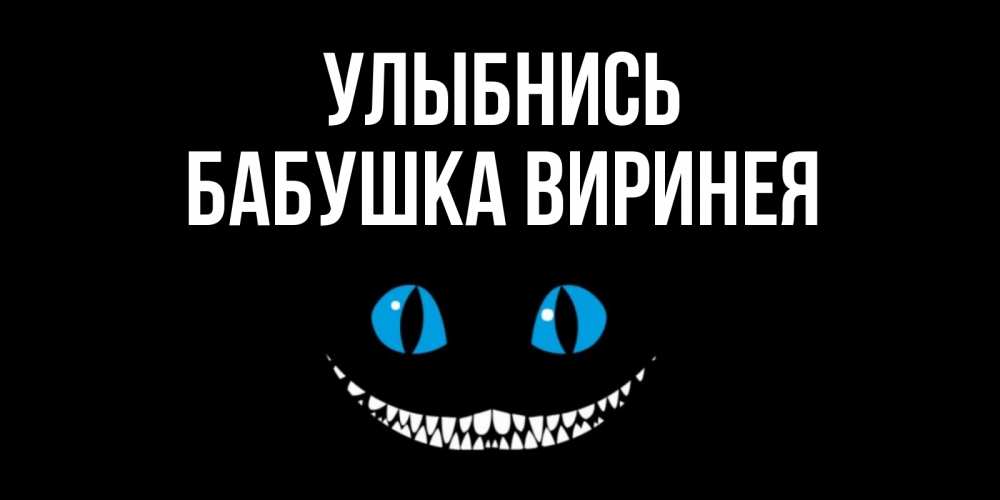 Открытка на каждый день с именем, Бабушка-Виринея Улыбнись кот улыбается Прикольная открытка с пожеланием онлайн скачать бесплатно 