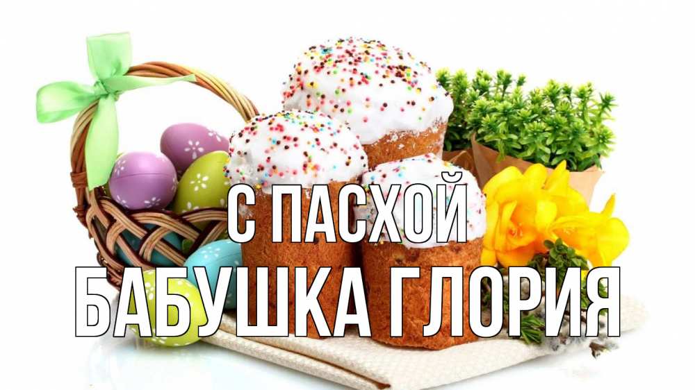 Открытка на каждый день с именем, Бабушка-Глория С пасхой пасха Прикольная открытка с пожеланием онлайн скачать бесплатно 