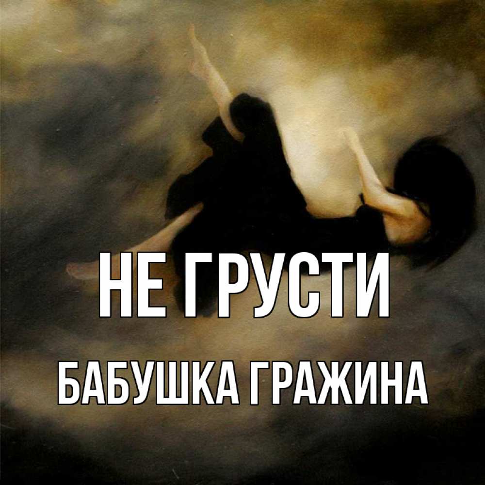 Открытка на каждый день с именем, Бабушка-Гражина Не грусти девушка падает Прикольная открытка с пожеланием онлайн скачать бесплатно 