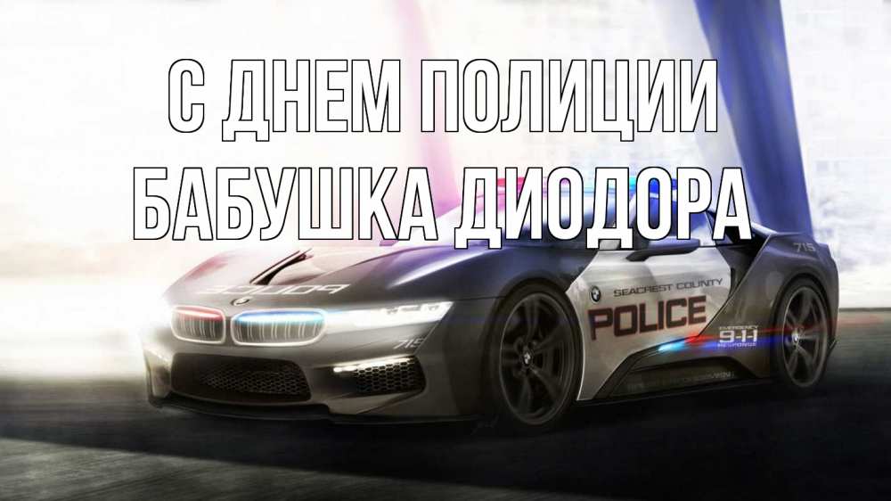 Открытка на каждый день с именем, Бабушка-Диодора С днем полиции полиция Прикольная открытка с пожеланием онлайн скачать бесплатно 