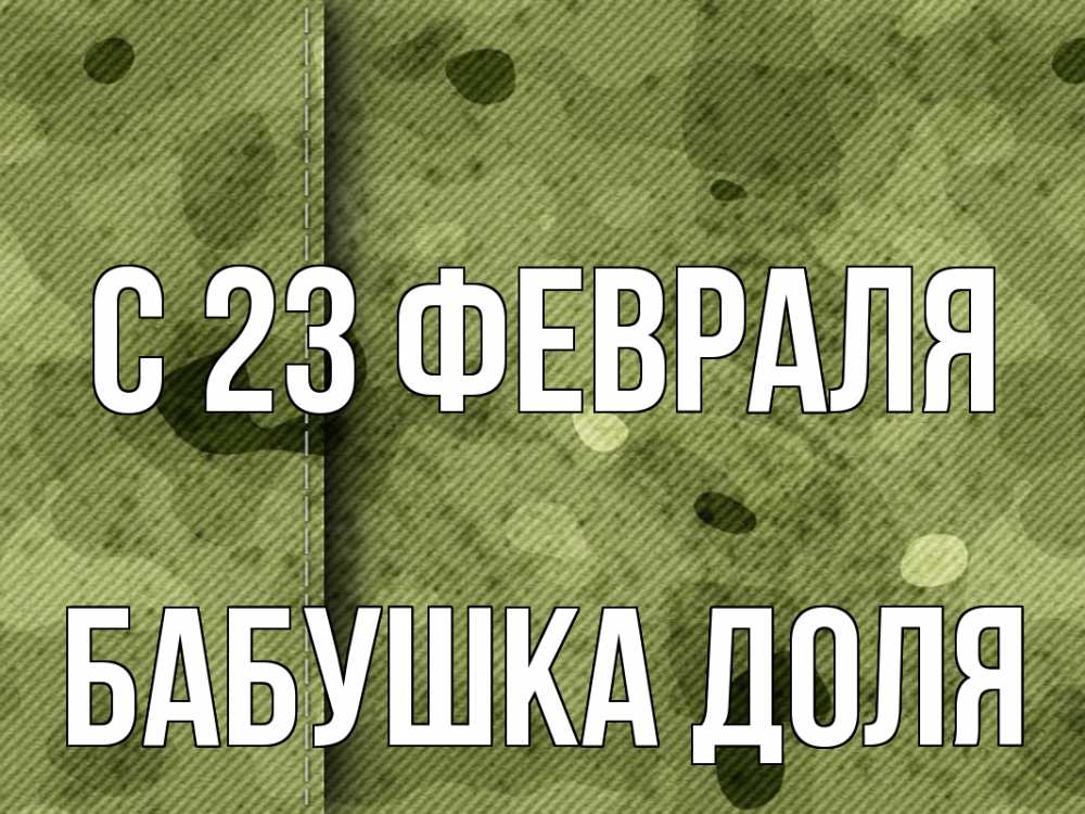 Открытка на каждый день с именем, Бабушка-Доля С 23 февраля 23 февраля Прикольная открытка с пожеланием онлайн скачать бесплатно 