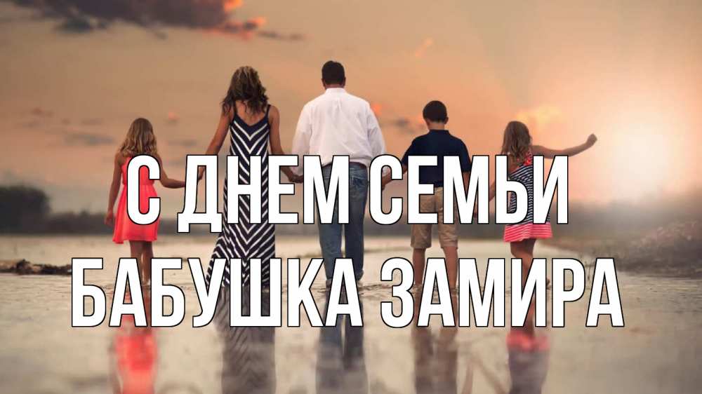 Открытка на каждый день с именем, Бабушка-Замира С днем семьи с днем семьи Прикольная открытка с пожеланием онлайн скачать бесплатно 