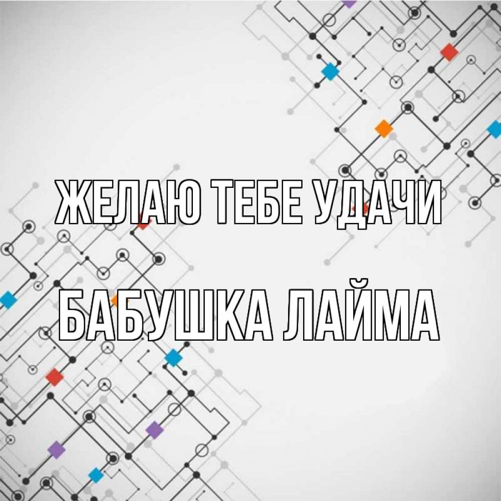 Открытка на каждый день с именем, Бабушка-Лайма Желаю тебе удачи на удач Прикольная открытка с пожеланием онлайн скачать бесплатно 