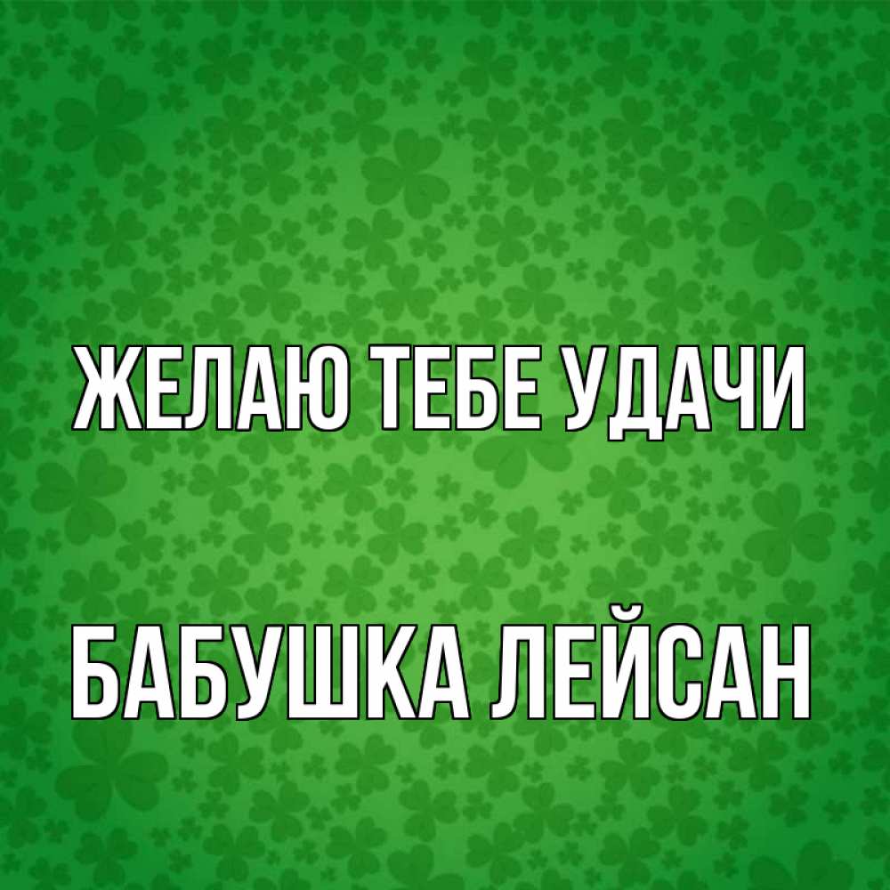 Открытка на каждый день с именем, Бабушка-Лейсан Желаю тебе удачи много листочков на удачу Прикольная открытка с пожеланием онлайн скачать бесплатно 