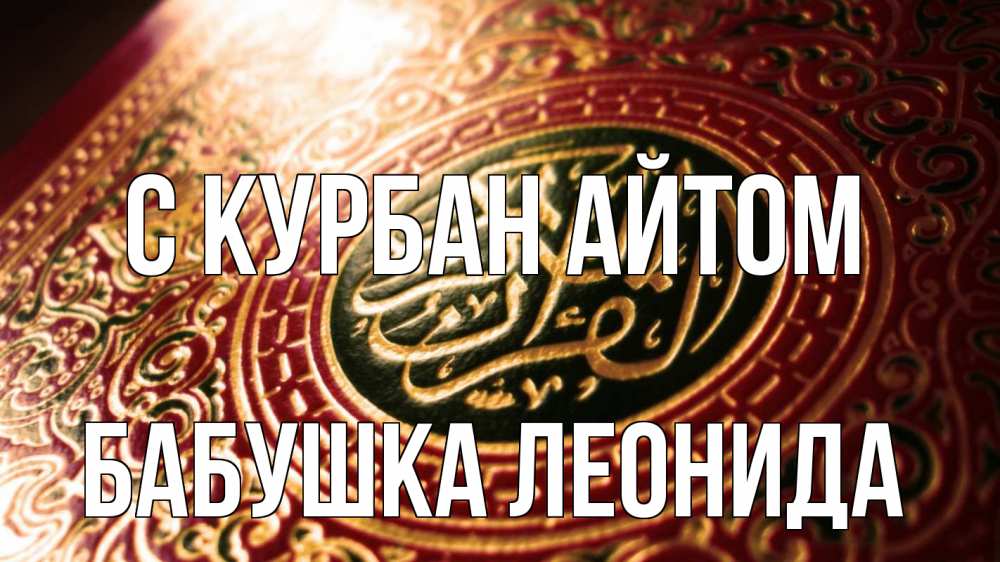 Открытка на каждый день с именем, Бабушка-Леонида С курбан айтом арабские символы Прикольная открытка с пожеланием онлайн скачать бесплатно 