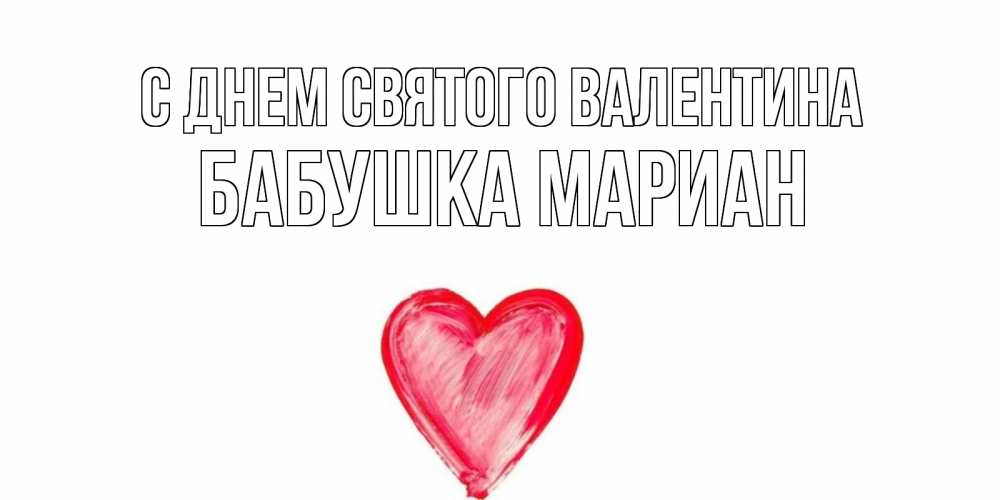 Открытка на каждый день с именем, Бабушка-Мариан С днем Святого Валентина сердце нарисованное Прикольная открытка с пожеланием онлайн скачать бесплатно 