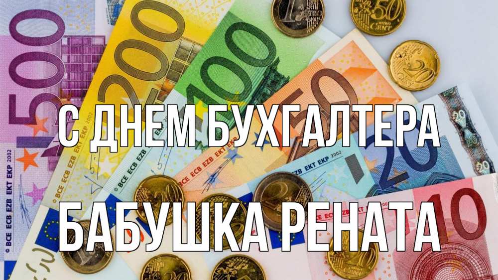 Открытка на каждый день с именем, Бабушка-Рената С днем бухгалтера с днем бухгалтера Прикольная открытка с пожеланием онлайн скачать бесплатно 