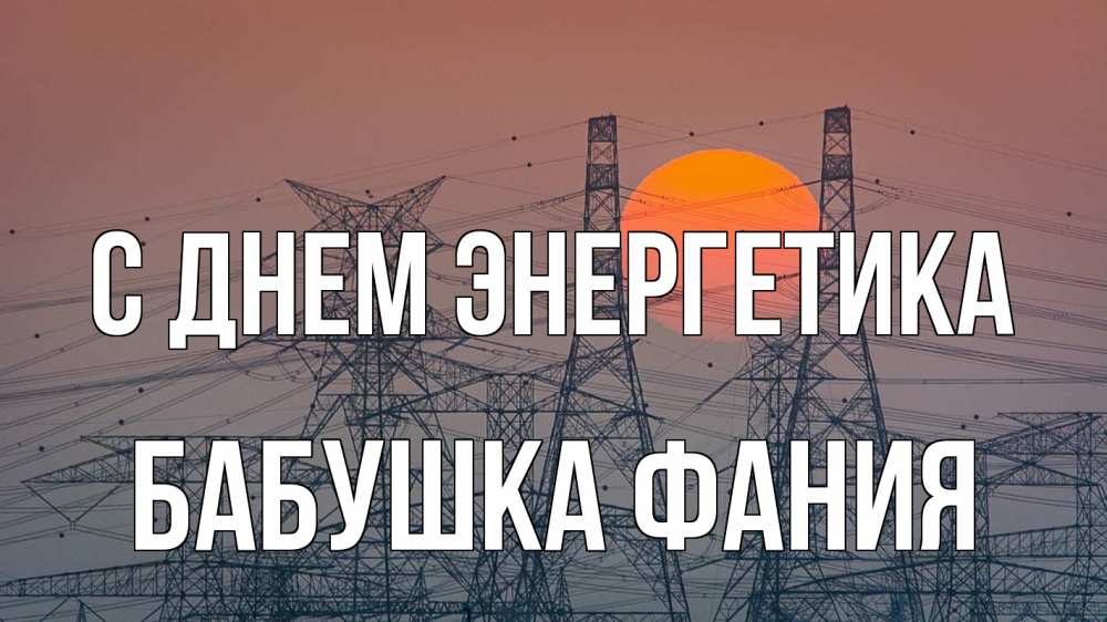 Открытка на каждый день с именем, Бабушка-Фания С днем энергетика Закат, энергетика Прикольная открытка с пожеланием онлайн скачать бесплатно 