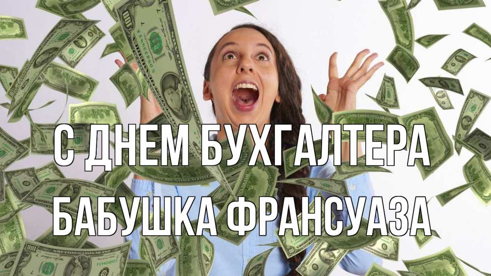 Открытка на каждый день с именем, Бабушка-Франсуаза С днем бухгалтера с днем бухгалтера Прикольная открытка с пожеланием онлайн скачать бесплатно 