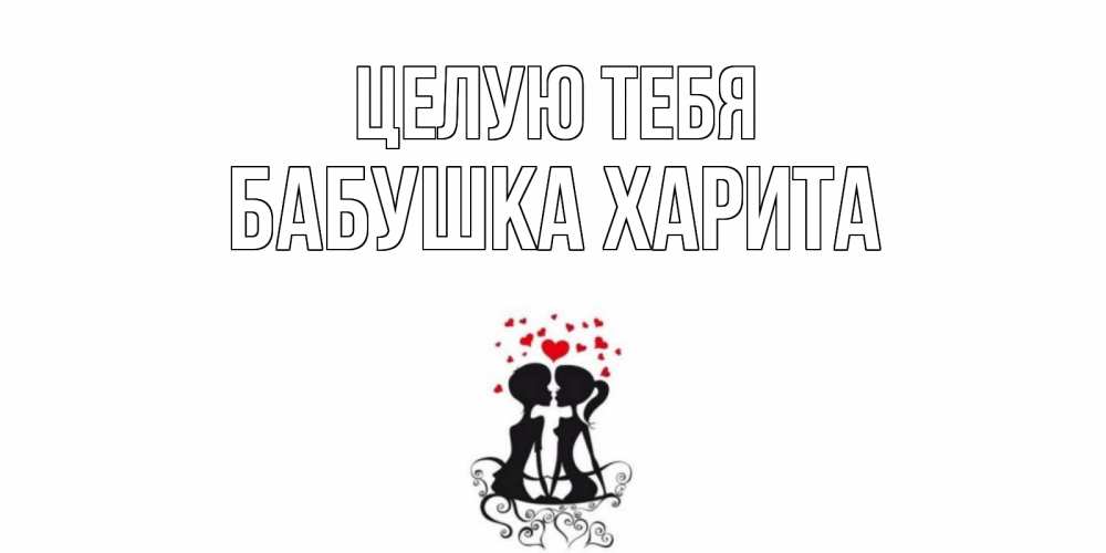 Открытка на каждый день с именем, Бабушка-Харита Целую тебя силует, поцелуй Прикольная открытка с пожеланием онлайн скачать бесплатно 