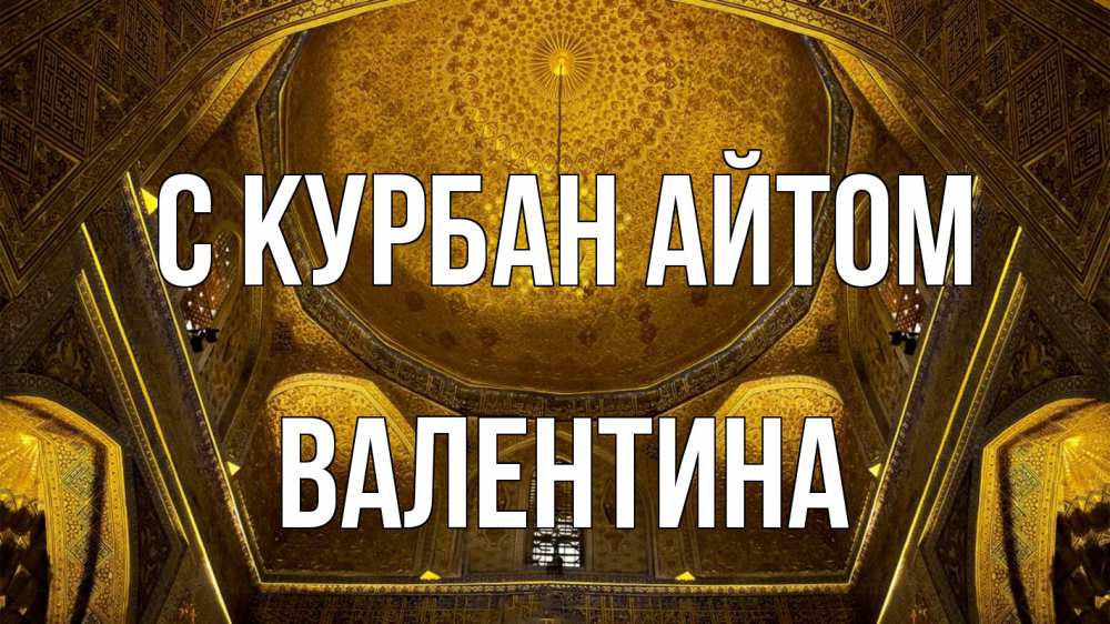 Открытка на каждый день с именем, Валентина С курбан айтом купол Прикольная открытка с пожеланием онлайн скачать бесплатно 