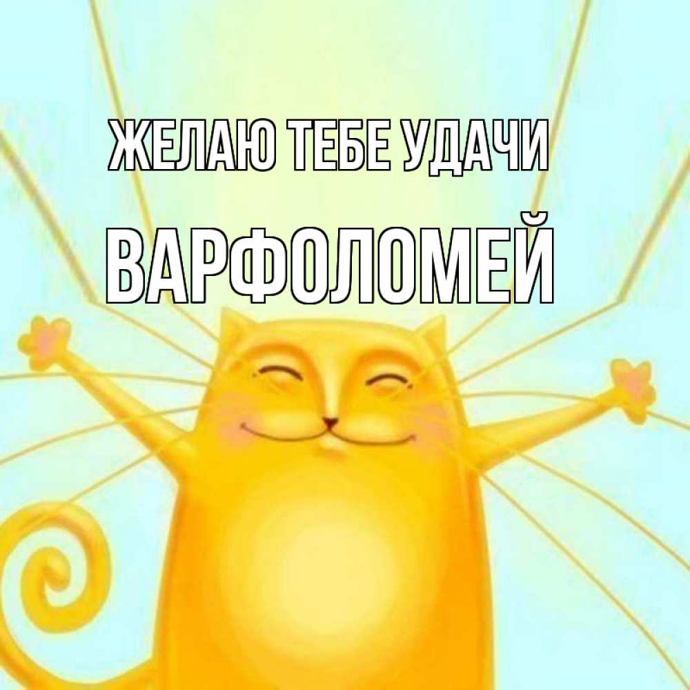 Открытка на каждый день с именем, Варфоломей Желаю тебе удачи пусть придет к тебе удача Прикольная открытка с пожеланием онлайн скачать бесплатно 