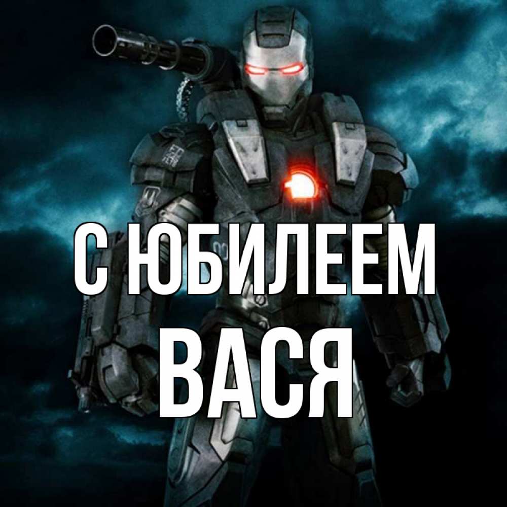 Открытка на каждый день с именем, Вася С юбилеем марвел супергерой в новом костюме Прикольная открытка с пожеланием онлайн скачать бесплатно 