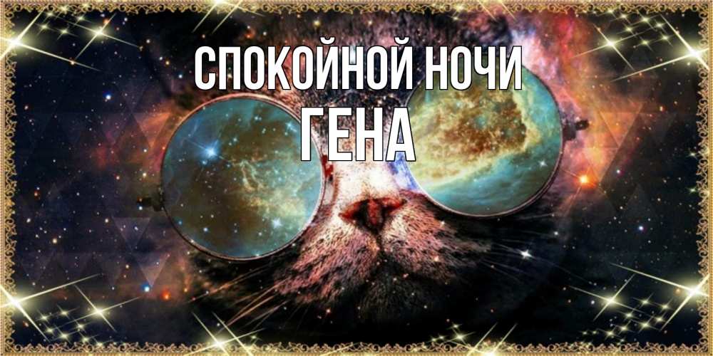 Открытка на каждый день с именем, Гена Спокойной ночи прекрасная ночь Прикольная открытка с пожеланием онлайн скачать бесплатно 