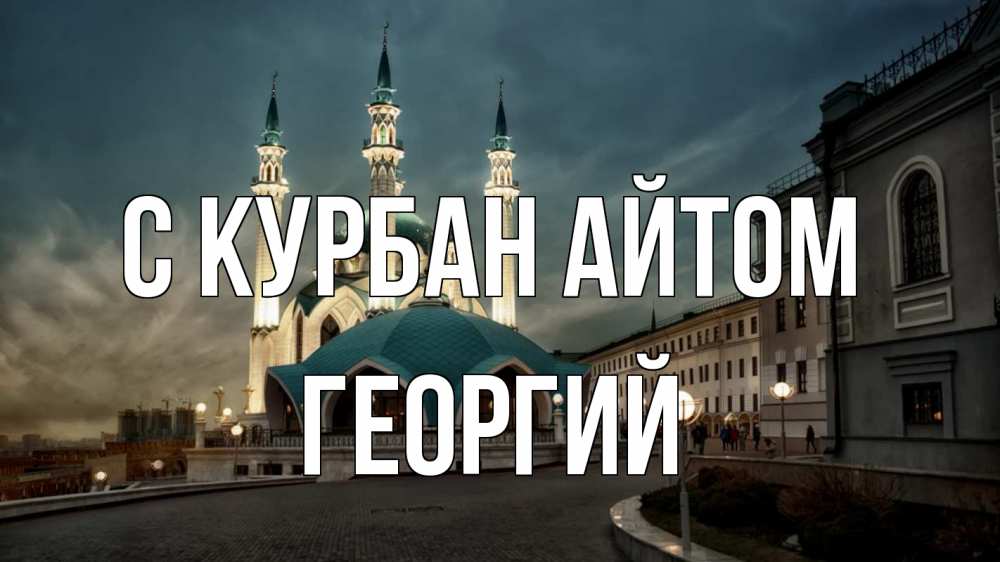 Открытка на каждый день с именем, Георгий С курбан айтом мечеть Прикольная открытка с пожеланием онлайн скачать бесплатно 