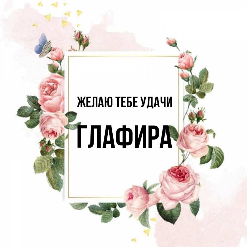 Открытка на каждый день с именем, Глафира Желаю тебе удачи розовые розы Прикольная открытка с пожеланием онлайн скачать бесплатно 