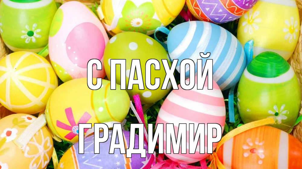 Открытка на каждый день с именем, Градимир С пасхой пасха Прикольная открытка с пожеланием онлайн скачать бесплатно 