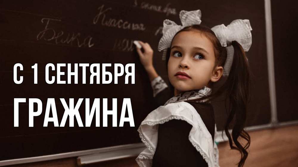 Открытка на каждый день с именем, Гражина С 1 сентября 1 сентября Прикольная открытка с пожеланием онлайн скачать бесплатно 