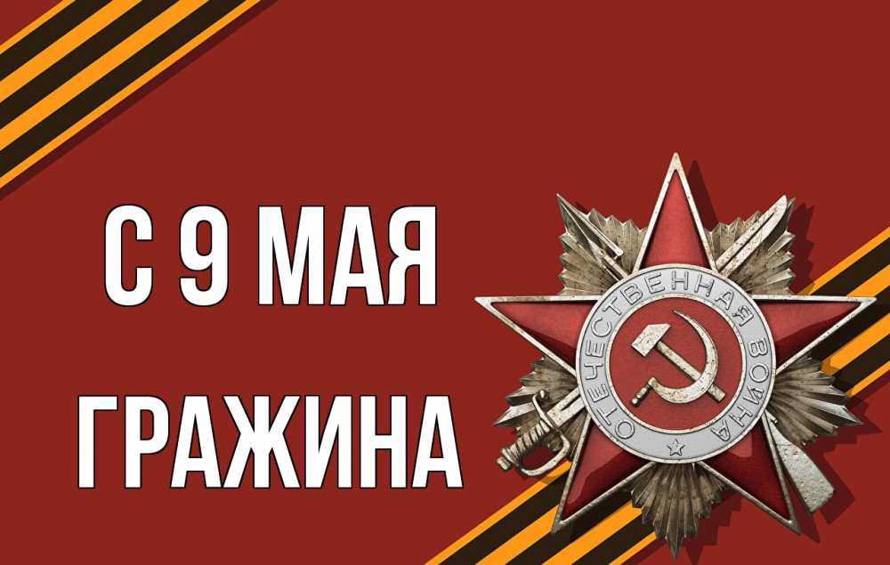Открытка на каждый день с именем, Гражина С 9 мая 9 мая Прикольная открытка с пожеланием онлайн скачать бесплатно 
