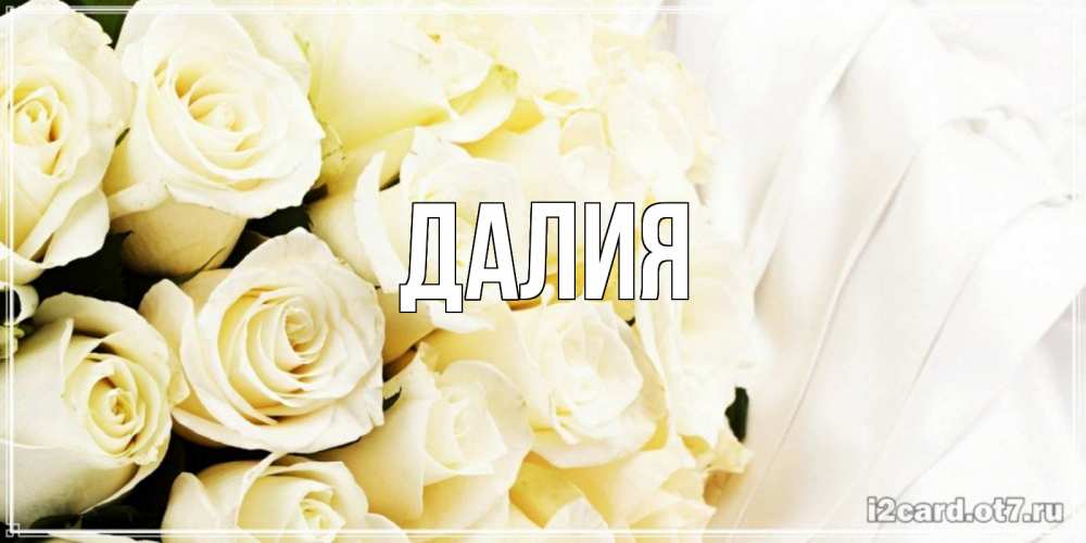 Картинка  с именем , Далия