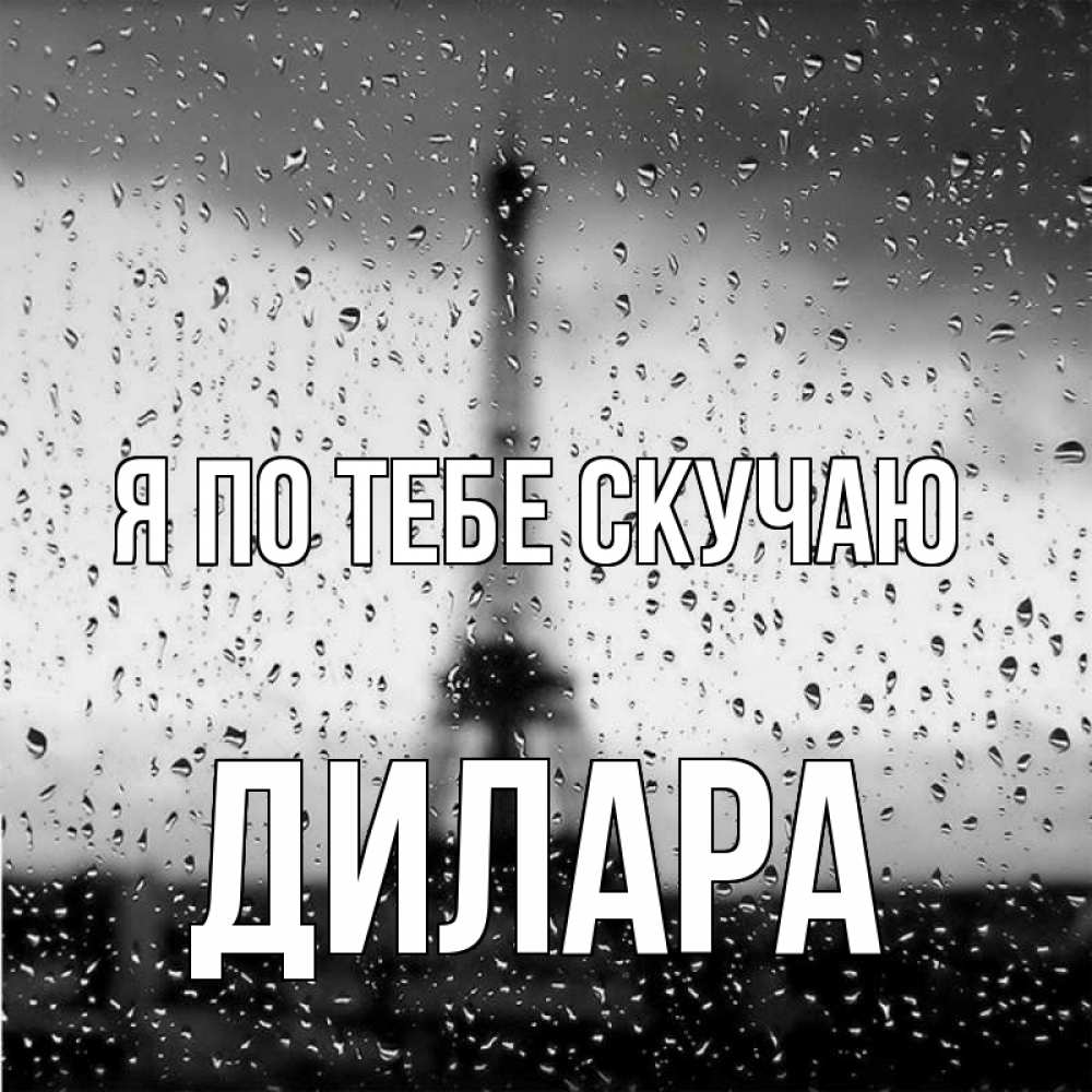 Открытка на каждый день с именем, Дилара Я по тебе скучаю башня Прикольная открытка с пожеланием онлайн скачать бесплатно 