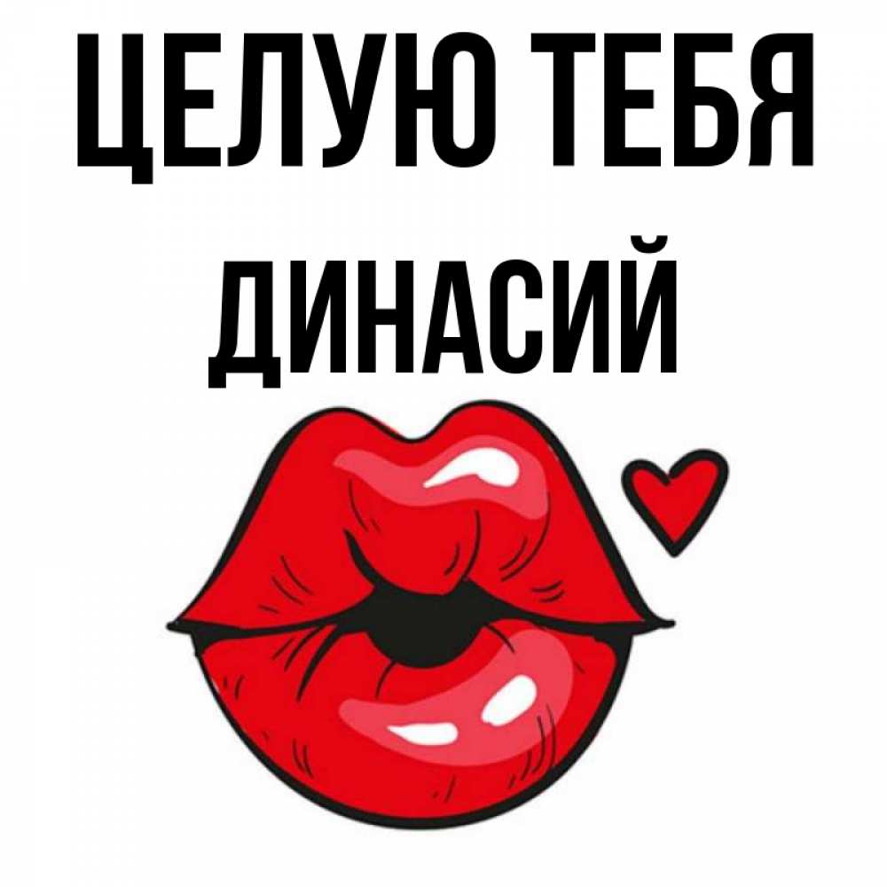 Открытка на каждый день с именем, Динасий Целую тебя открытка с поцелуем любви для парня Прикольная открытка с пожеланием онлайн скачать бесплатно 