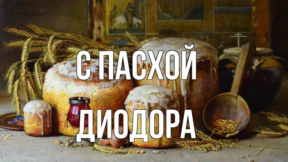 Открытка на каждый день с именем, Диодора С пасхой пасха Прикольная открытка с пожеланием онлайн скачать бесплатно 