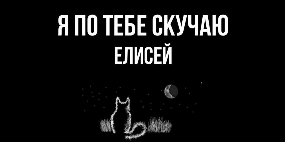 Открытка на каждый день с именем, Елисей Я по тебе скучаю кот Прикольная открытка с пожеланием онлайн скачать бесплатно 