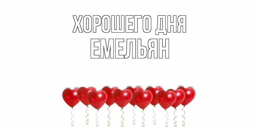 Открытка на каждый день с именем, Емельян Хорошего дня пожелание прекрасного дня Прикольная открытка с пожеланием онлайн скачать бесплатно 