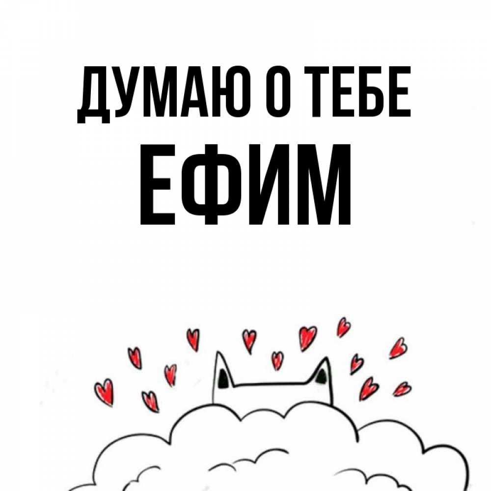 Открытка на каждый день с именем, Ефим Думаю о тебе кот за облаком Прикольная открытка с пожеланием онлайн скачать бесплатно 