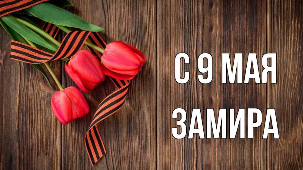 Открытка на каждый день с именем, Замира С 9 мая 9 мая Прикольная открытка с пожеланием онлайн скачать бесплатно 