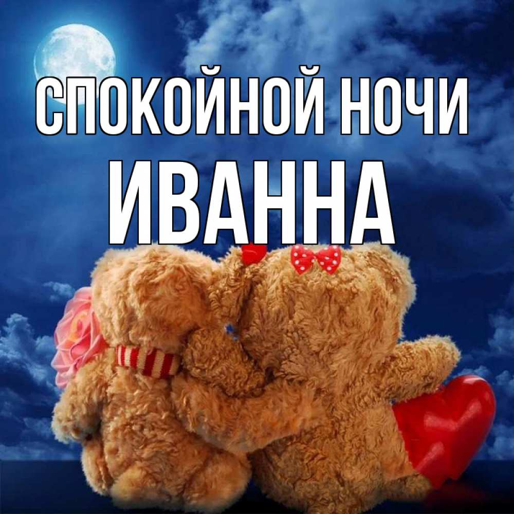 Открытка на каждый день с именем, Иванна Спокойной ночи плюшевые Прикольная открытка с пожеланием онлайн скачать бесплатно 