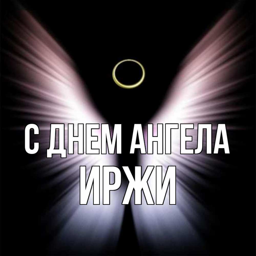 Открытка на каждый день с именем, Иржи С днем ангела ангел из света Прикольная открытка с пожеланием онлайн скачать бесплатно 