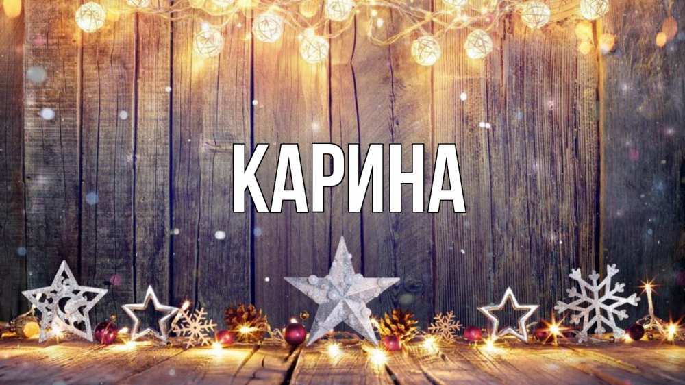 Открытка на каждый день с именем, Карина Главная новый год Прикольная открытка с пожеланием онлайн скачать бесплатно 