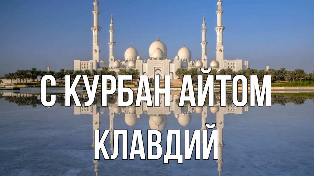 Открытка на каждый день с именем, Клавдий С курбан айтом мечеть Прикольная открытка с пожеланием онлайн скачать бесплатно 