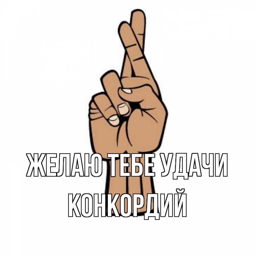 Открытка на каждый день с именем, Конкордий Желаю тебе удачи все будет хорошо Прикольная открытка с пожеланием онлайн скачать бесплатно 