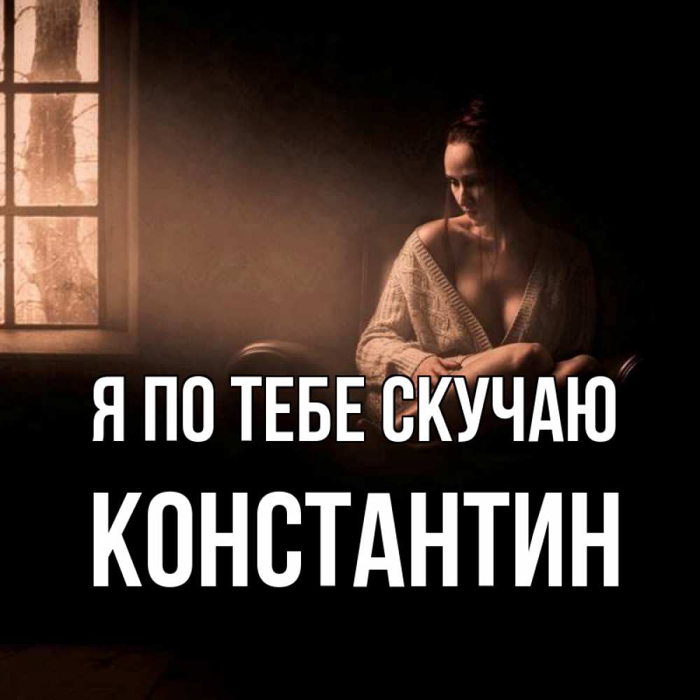 Открытка на каждый день с именем, Константин Я по тебе скучаю приходи в гости ко мне Прикольная открытка с пожеланием онлайн скачать бесплатно 