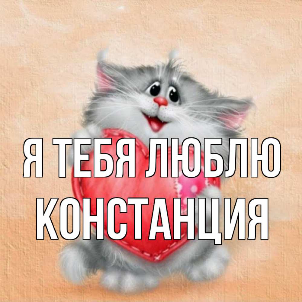 Открытка на каждый день с именем, Констанция Я тебя люблю сердце с заплаткой Прикольная открытка с пожеланием онлайн скачать бесплатно 