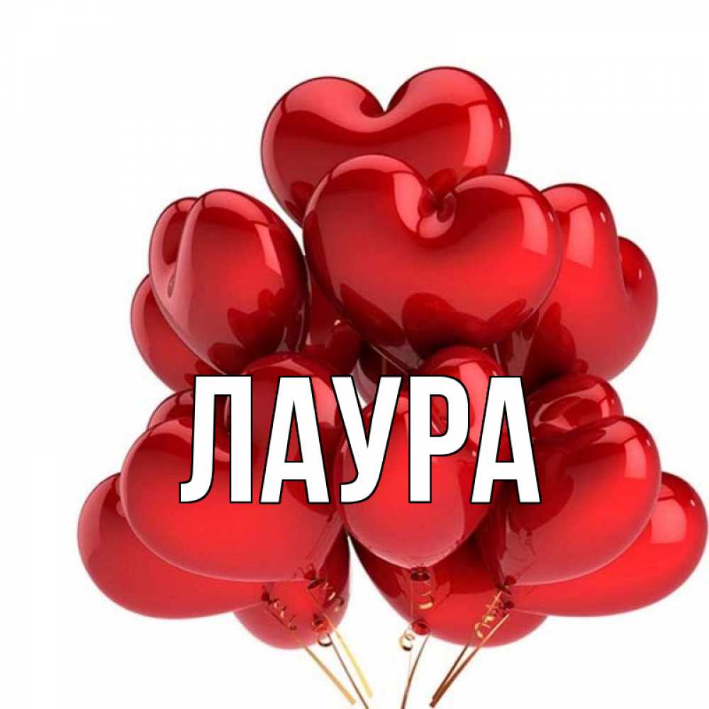 Картинка  с именем , Лаура