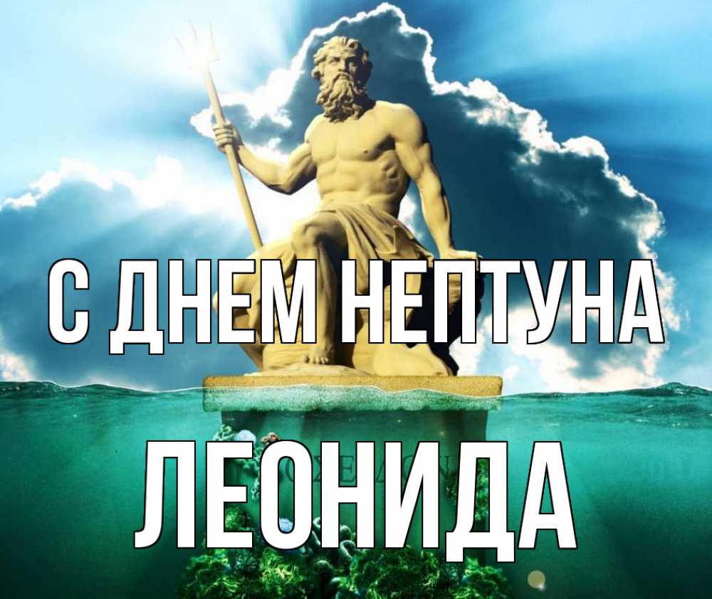 Открытка на каждый день с именем, Леонида С днем нептуна с днем Нептуна Прикольная открытка с пожеланием онлайн скачать бесплатно 