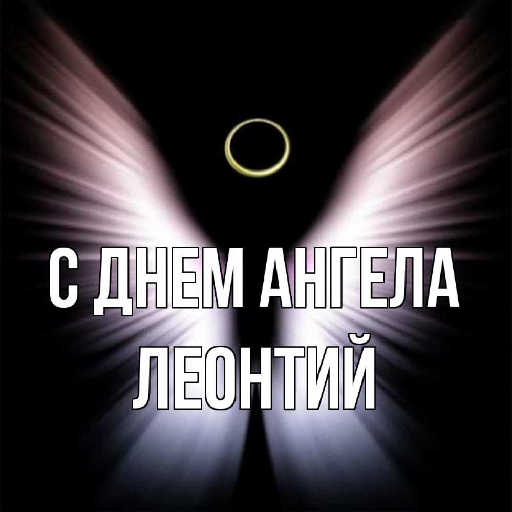 Открытка на каждый день с именем, Леонтий С днем ангела ангел из света Прикольная открытка с пожеланием онлайн скачать бесплатно 