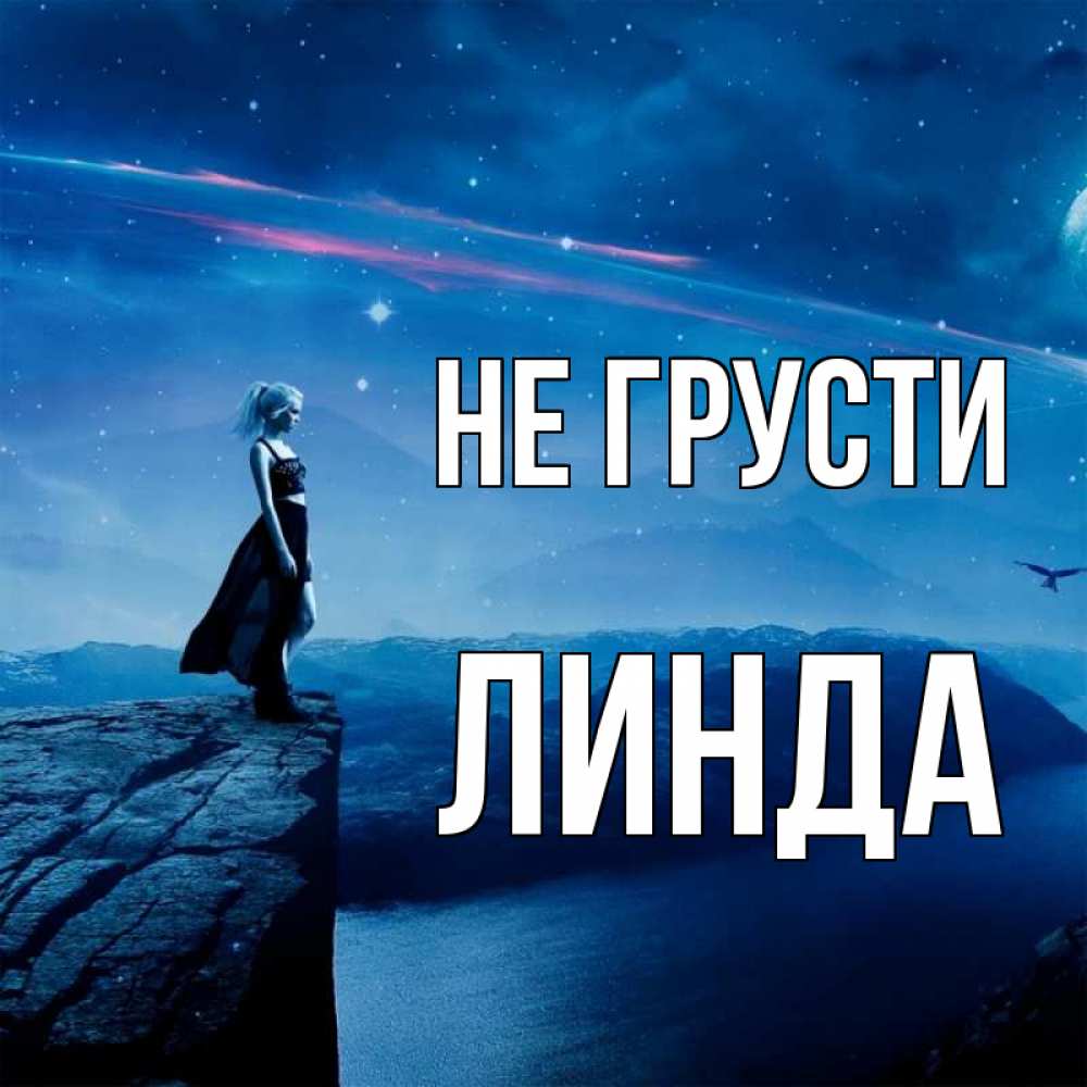 Открытка на каждый день с именем, Линда Не грусти вода и скала Прикольная открытка с пожеланием онлайн скачать бесплатно 