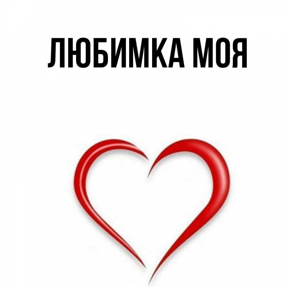 Любимка Моя Картинки С Надписями