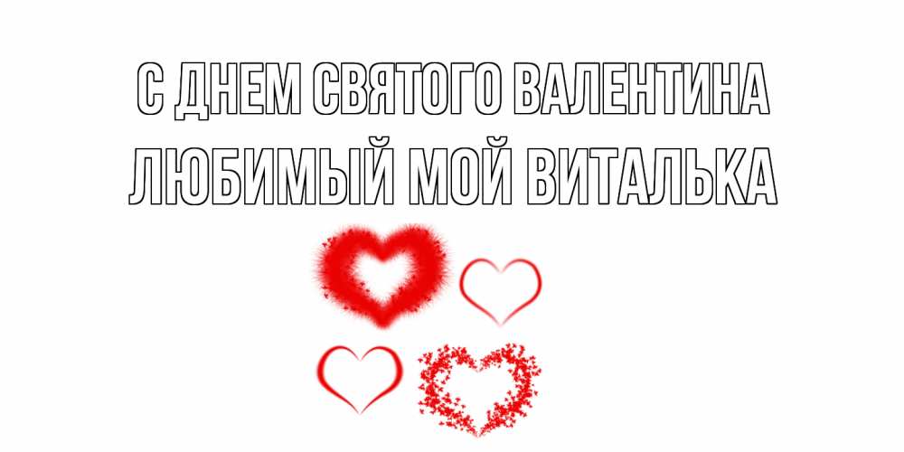 Открытка на каждый день с именем, Любимый-мой-Виталька С днем Святого Валентина открытка с подписью на день всех влюбленных с сердечками Прикольная открытка с пожеланием онлайн скачать бесплатно 