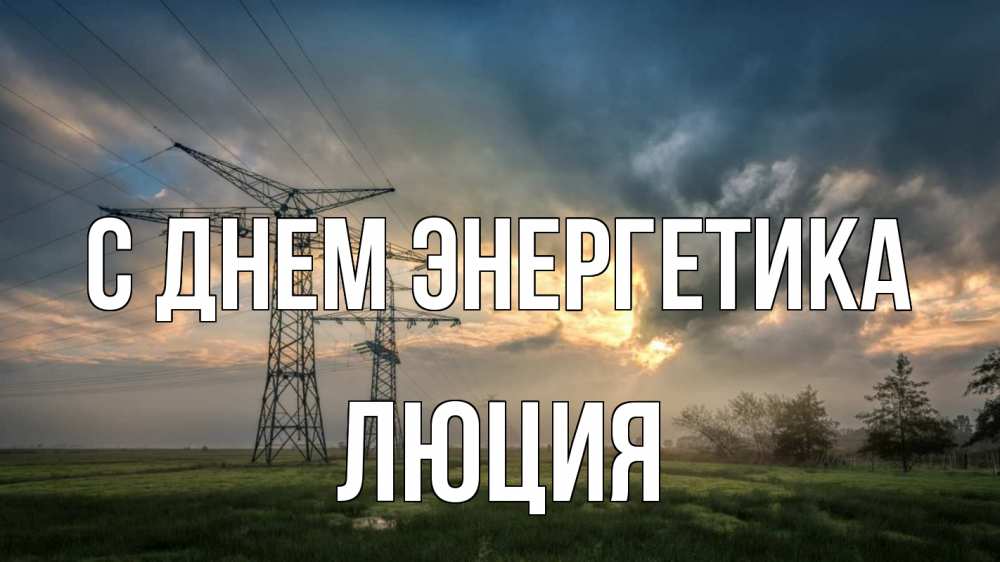 Открытка на каждый день с именем, Люция С днем энергетика облака столбы линия Прикольная открытка с пожеланием онлайн скачать бесплатно 