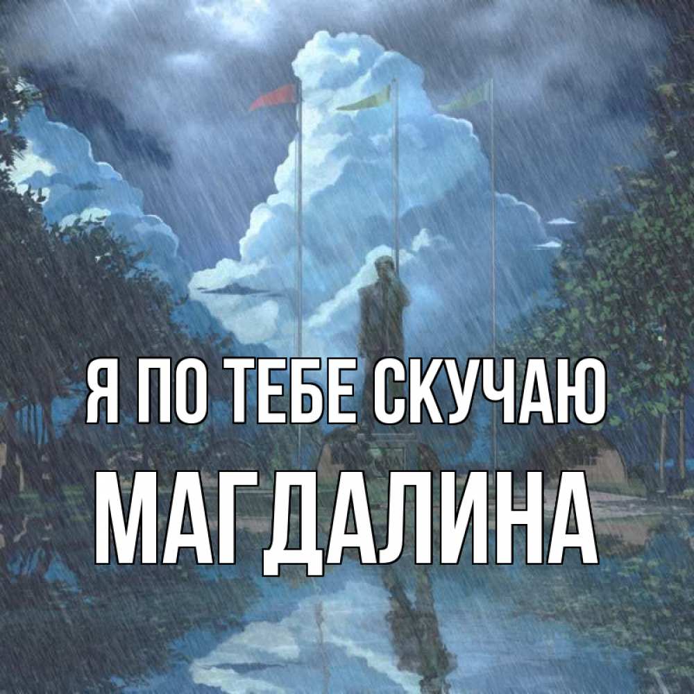 Открытка на каждый день с именем, Магдалина Я по тебе скучаю печалька Прикольная открытка с пожеланием онлайн скачать бесплатно 